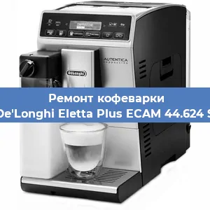 Чистка кофемашины De'Longhi Eletta Plus ECAM 44.624 S от кофейных масел в Белгороде